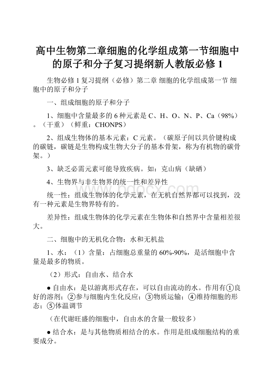 高中生物第二章细胞的化学组成第一节细胞中的原子和分子复习提纲新人教版必修1.docx_第1页