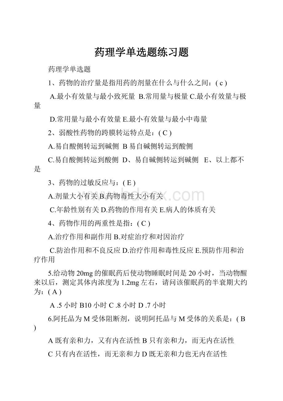 药理学单选题练习题.docx