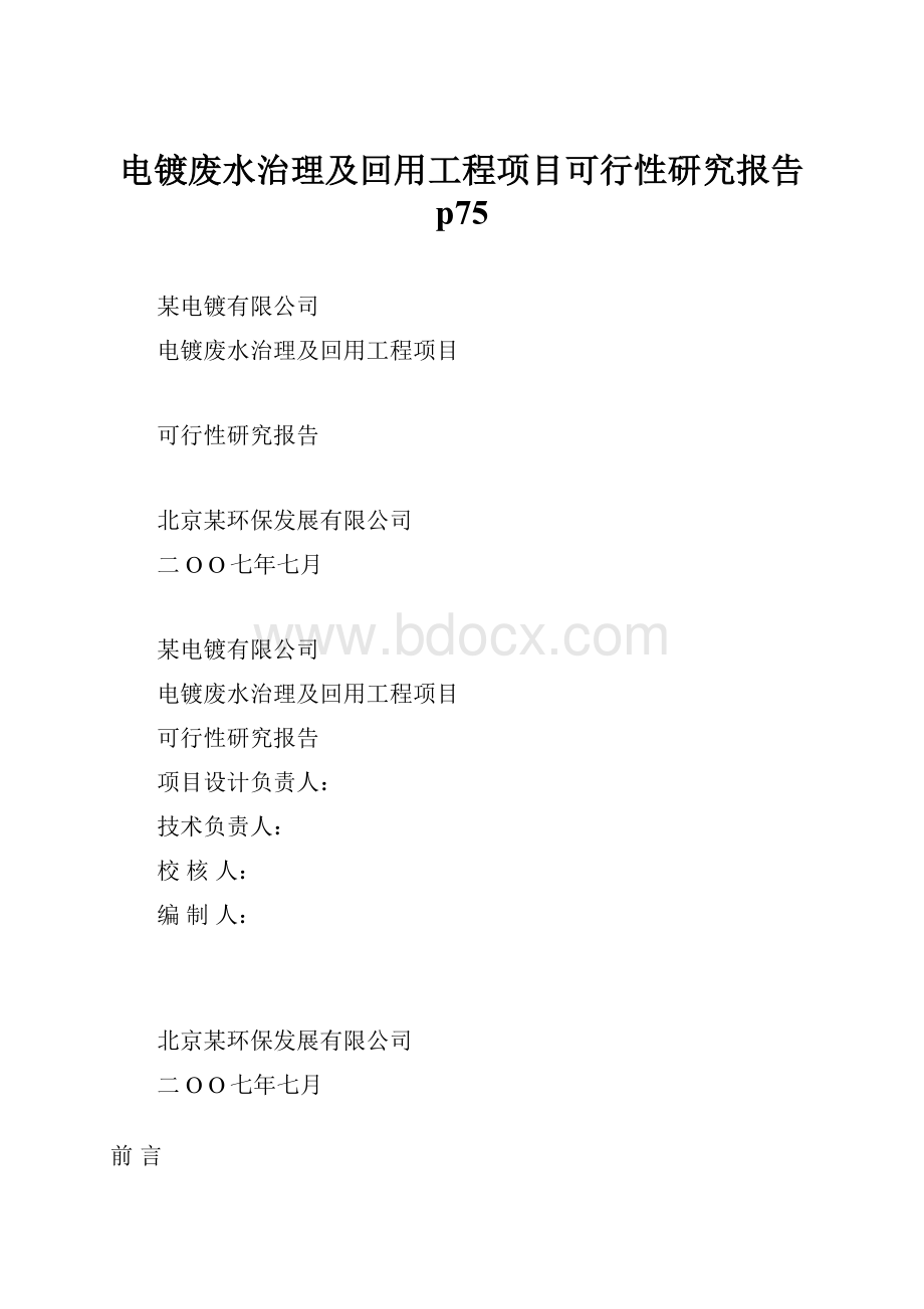 电镀废水治理及回用工程项目可行性研究报告 p75.docx