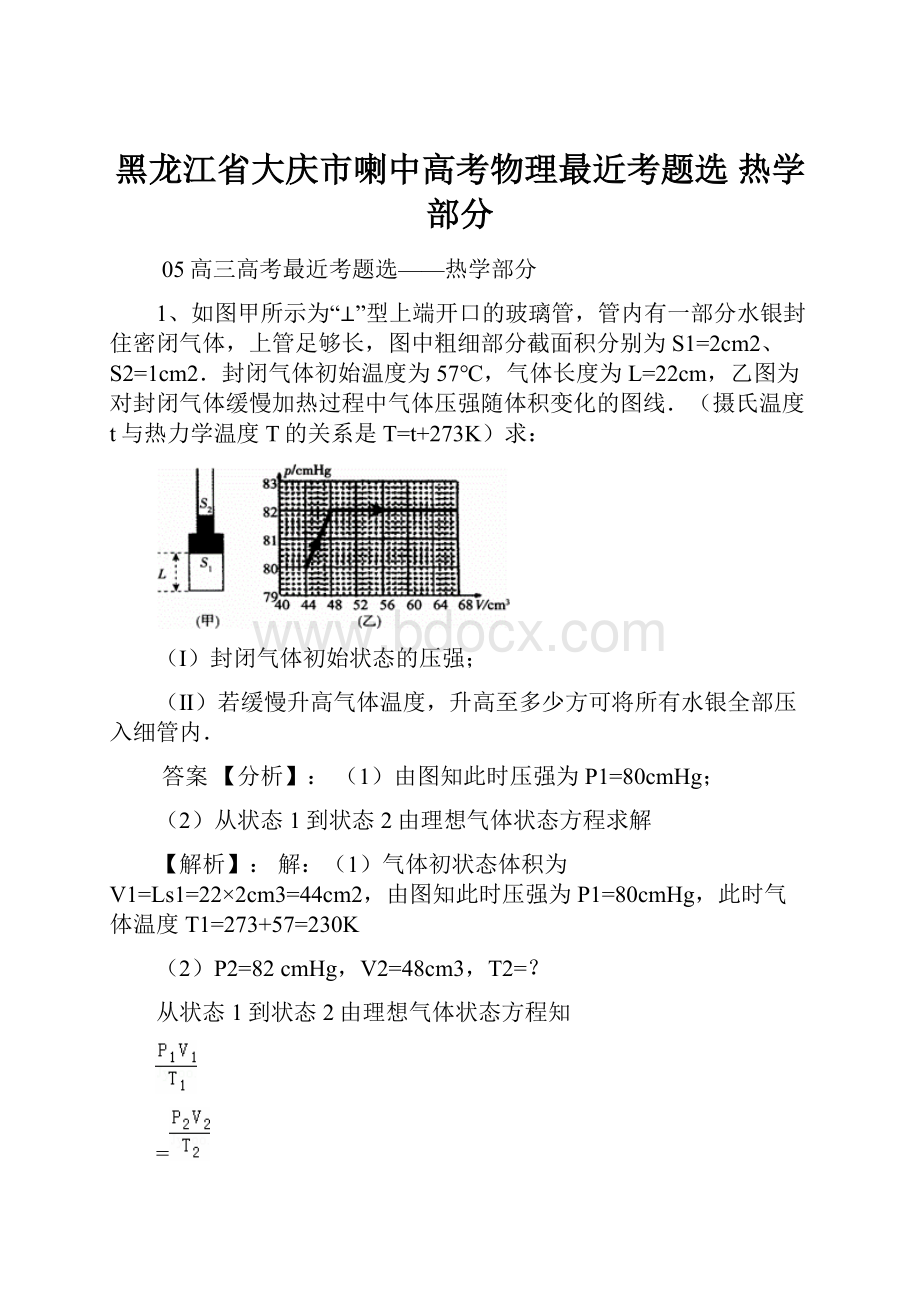 黑龙江省大庆市喇中高考物理最近考题选 热学部分.docx