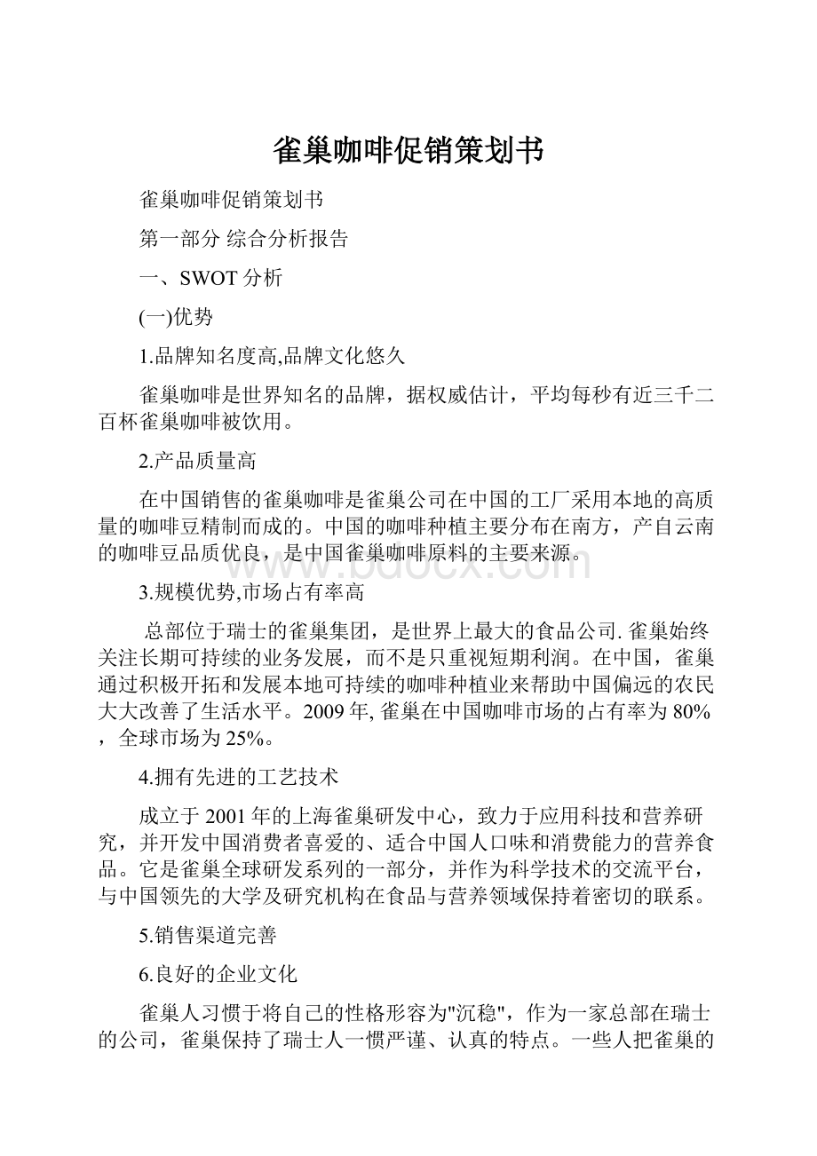 雀巢咖啡促销策划书.docx_第1页