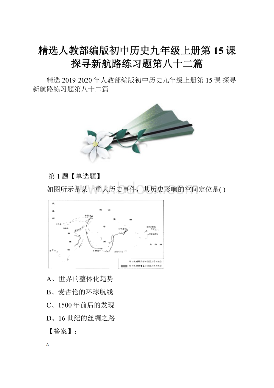 精选人教部编版初中历史九年级上册第15课 探寻新航路练习题第八十二篇.docx
