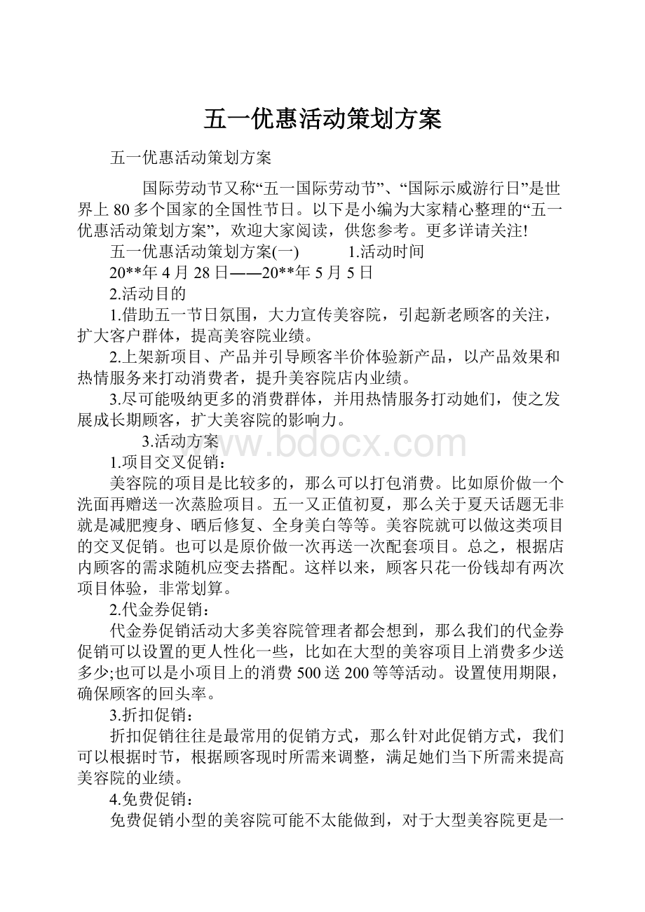 五一优惠活动策划方案.docx_第1页