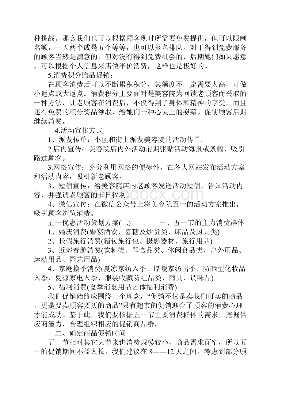 五一优惠活动策划方案.docx_第2页