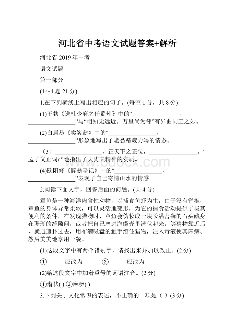 河北省中考语文试题答案+解析.docx_第1页