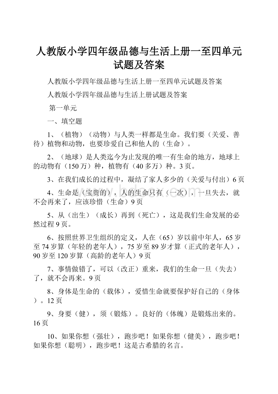 人教版小学四年级品德与生活上册一至四单元试题及答案.docx