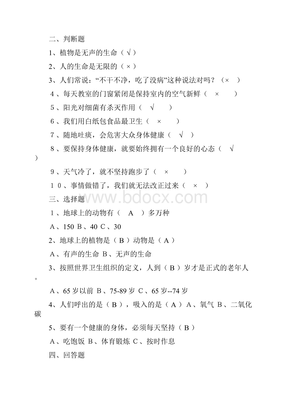 人教版小学四年级品德与生活上册一至四单元试题及答案.docx_第2页