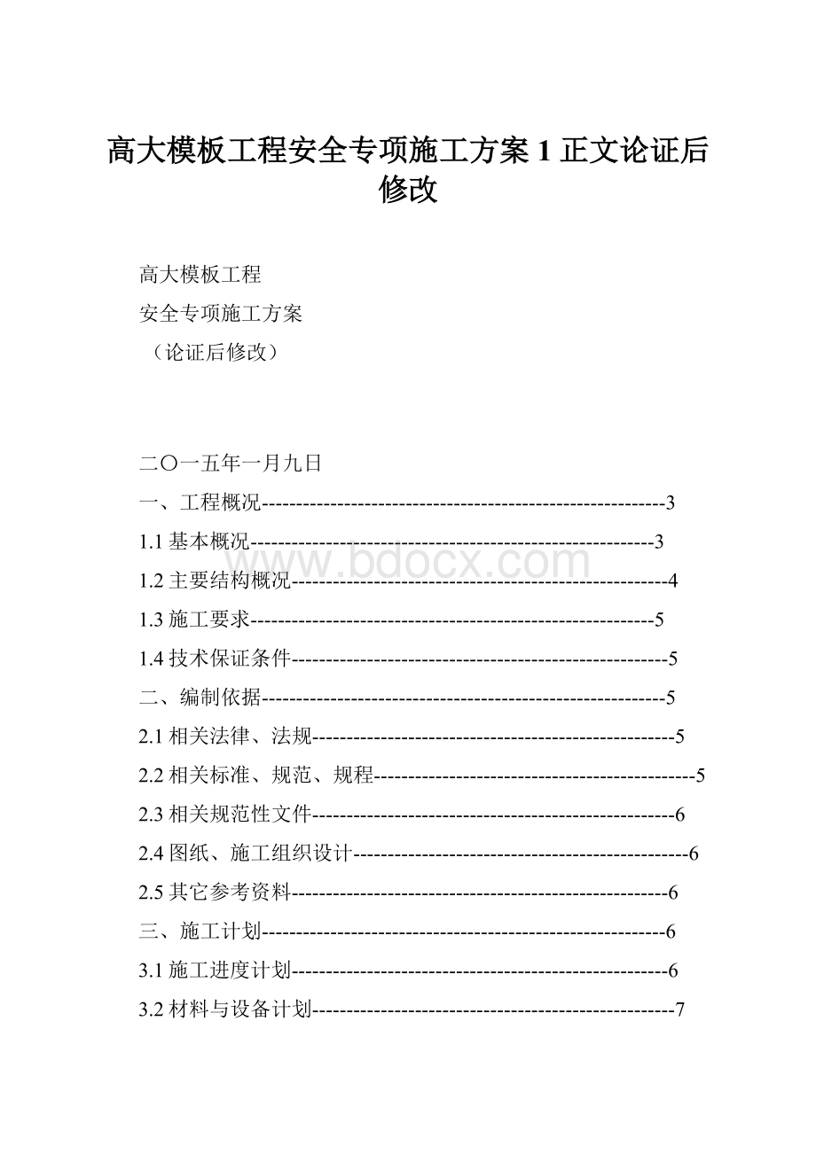 高大模板工程安全专项施工方案 1正文论证后修改.docx_第1页