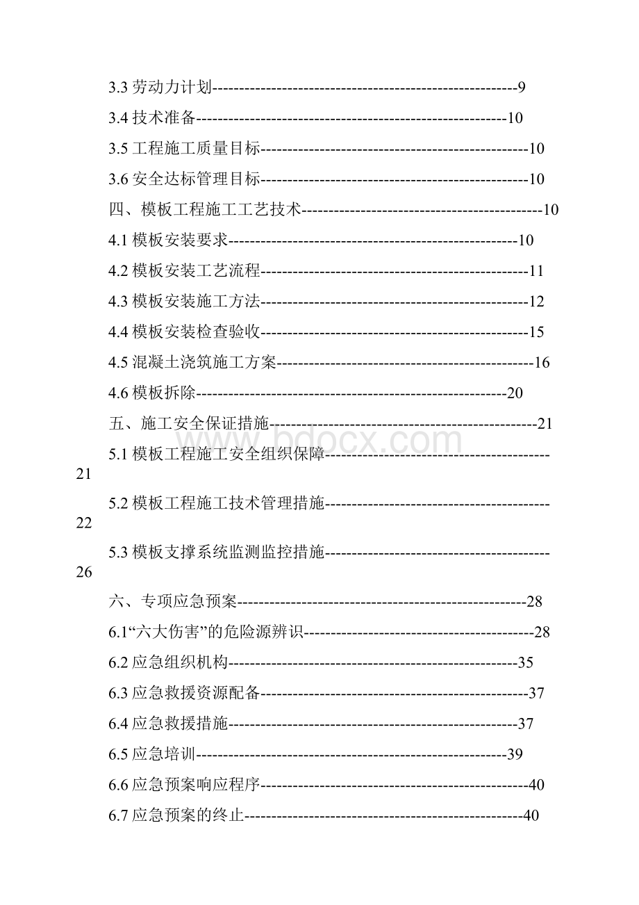 高大模板工程安全专项施工方案 1正文论证后修改.docx_第2页