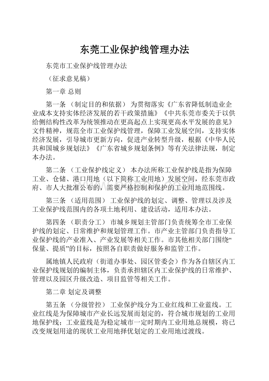 东莞工业保护线管理办法.docx_第1页