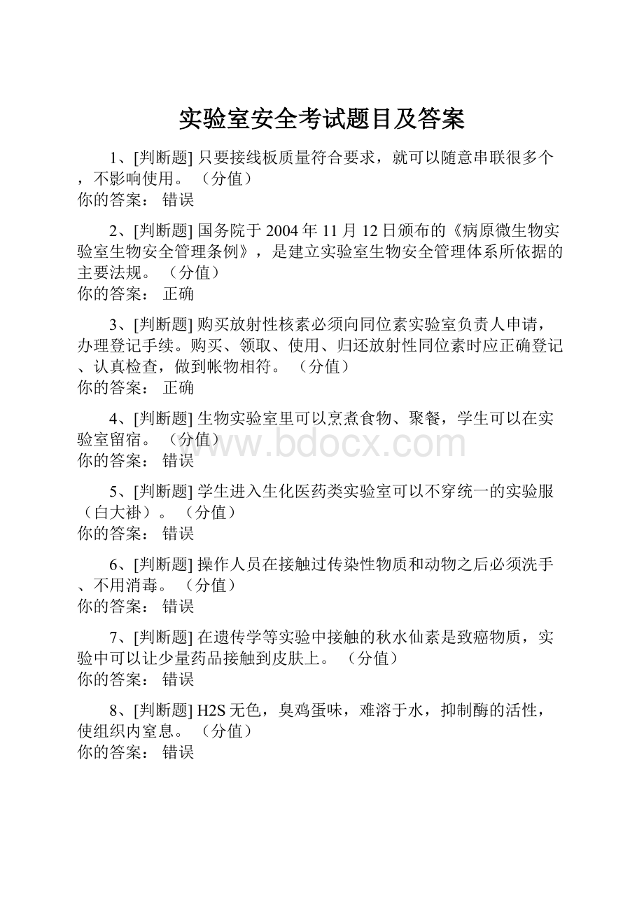 实验室安全考试题目及答案.docx_第1页