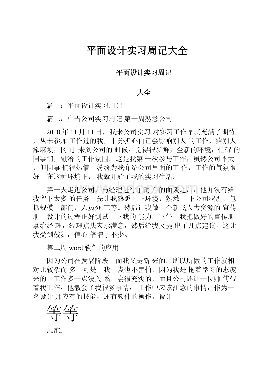 平面设计实习周记大全.docx_第1页