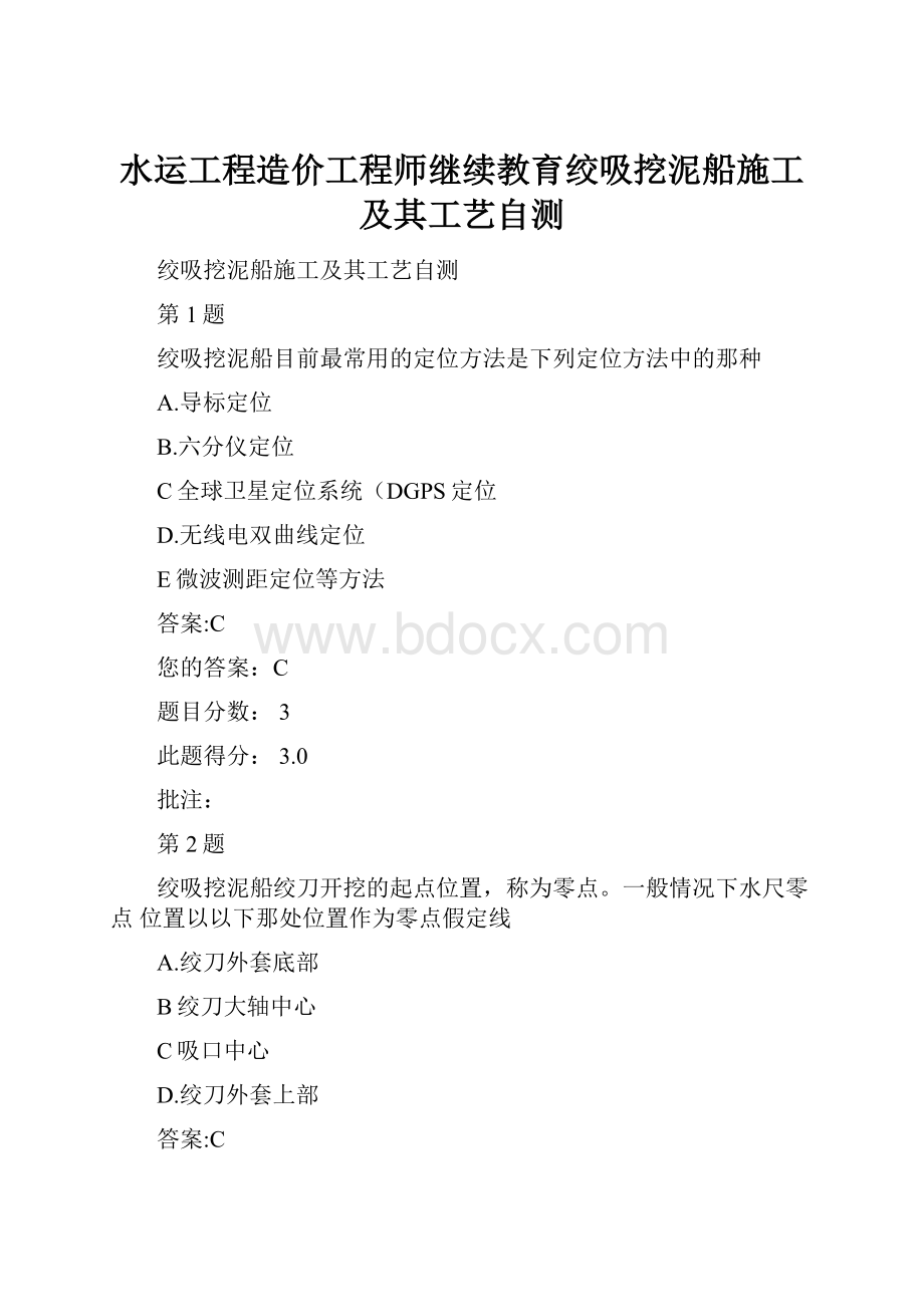 水运工程造价工程师继续教育绞吸挖泥船施工及其工艺自测.docx