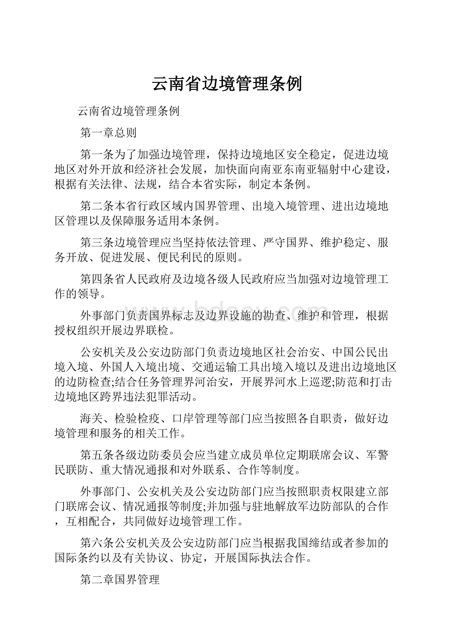 云南省边境管理条例.docx