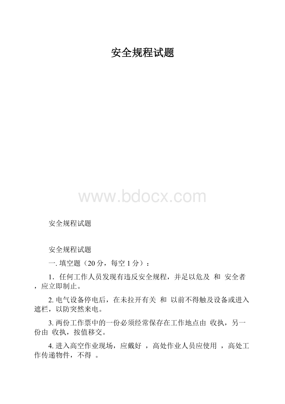 安全规程试题.docx