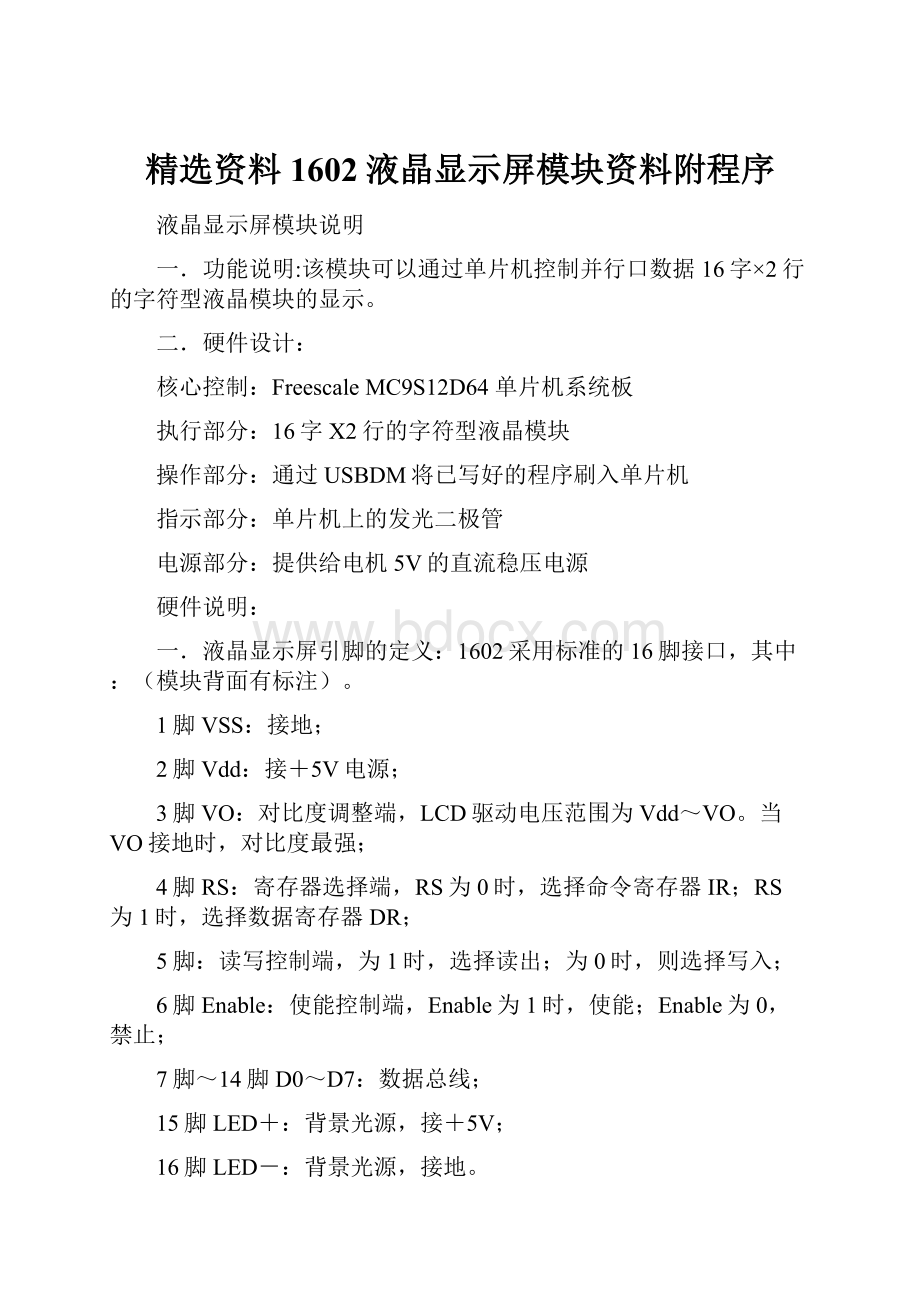 精选资料1602液晶显示屏模块资料附程序.docx