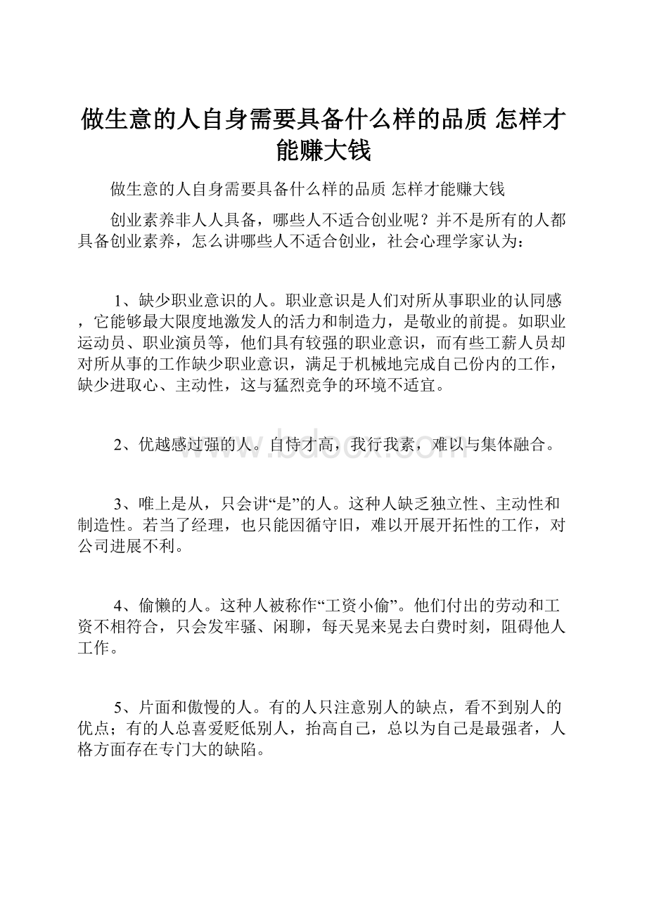 做生意的人自身需要具备什么样的品质 怎样才能赚大钱.docx_第1页