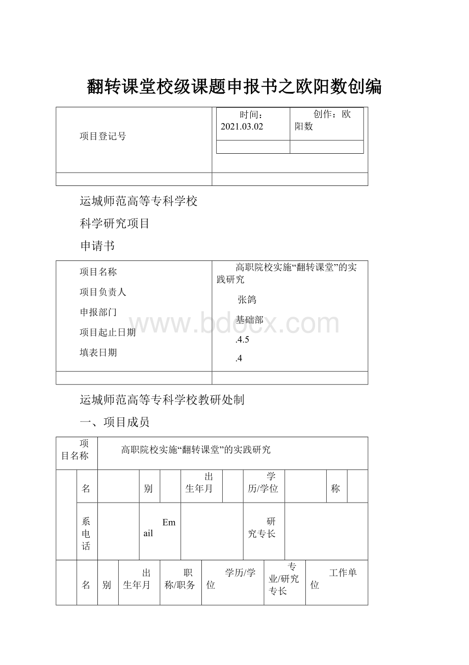 翻转课堂校级课题申报书之欧阳数创编.docx