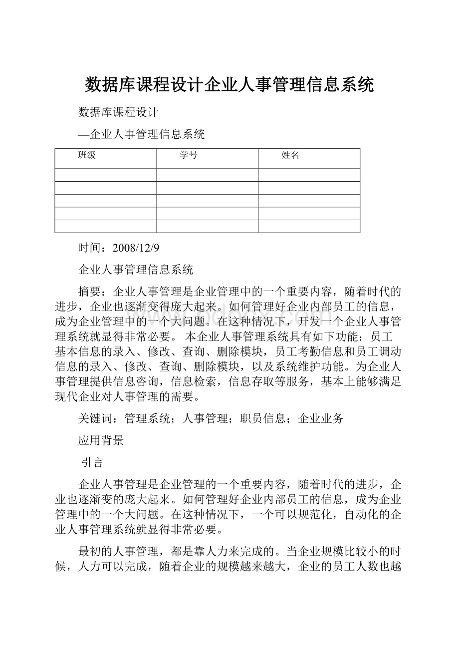 数据库课程设计企业人事管理信息系统.docx