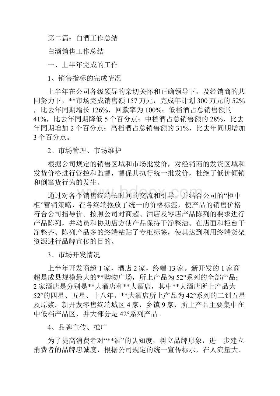 白酒年终工作总结精选多篇.docx_第2页