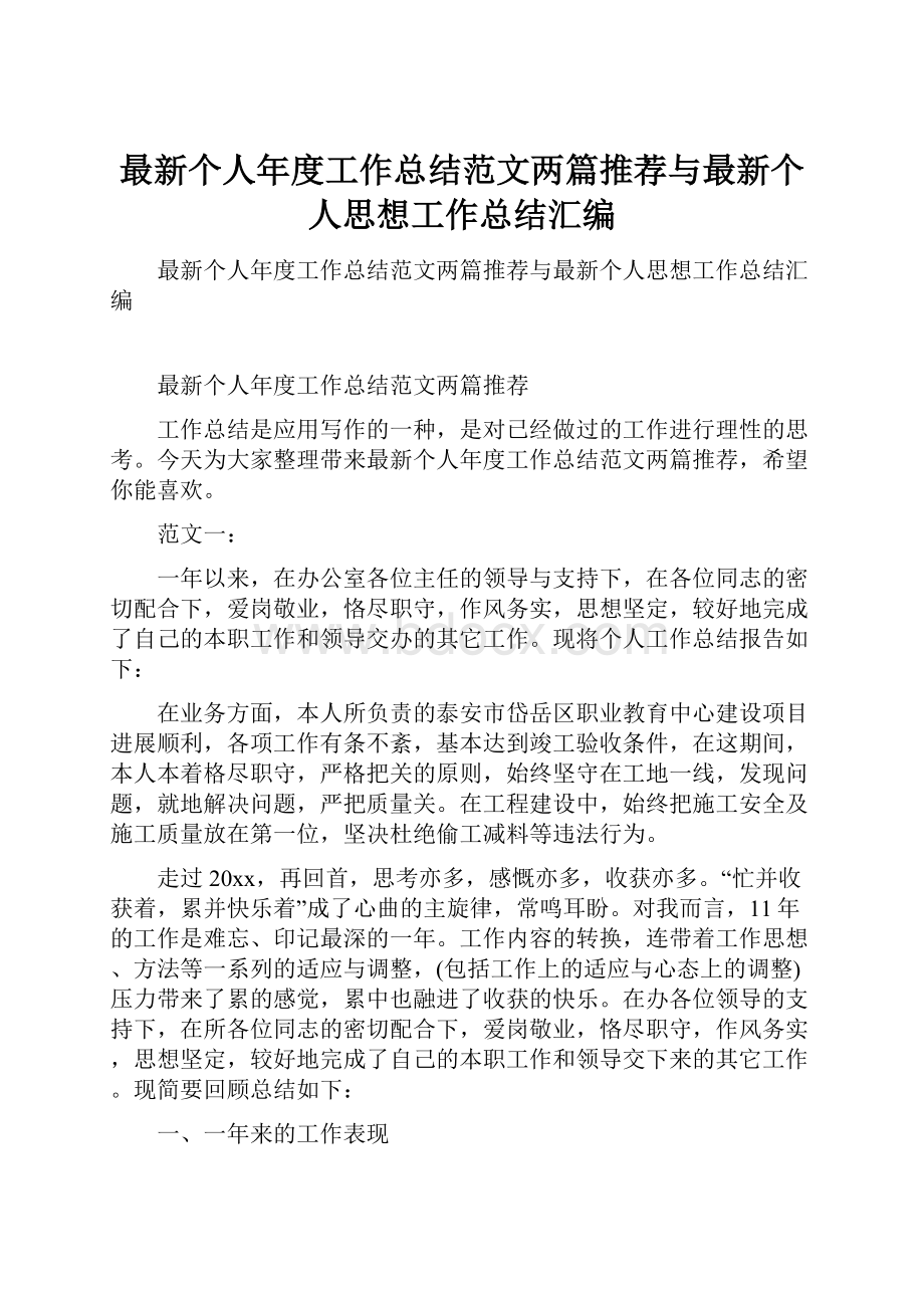 最新个人年度工作总结范文两篇推荐与最新个人思想工作总结汇编.docx_第1页