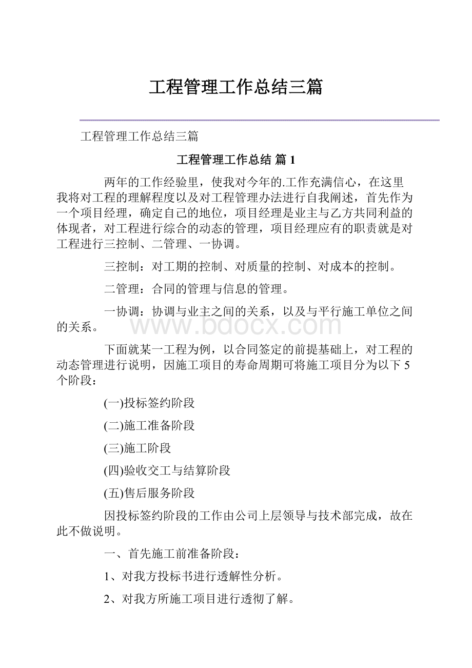 工程管理工作总结三篇.docx