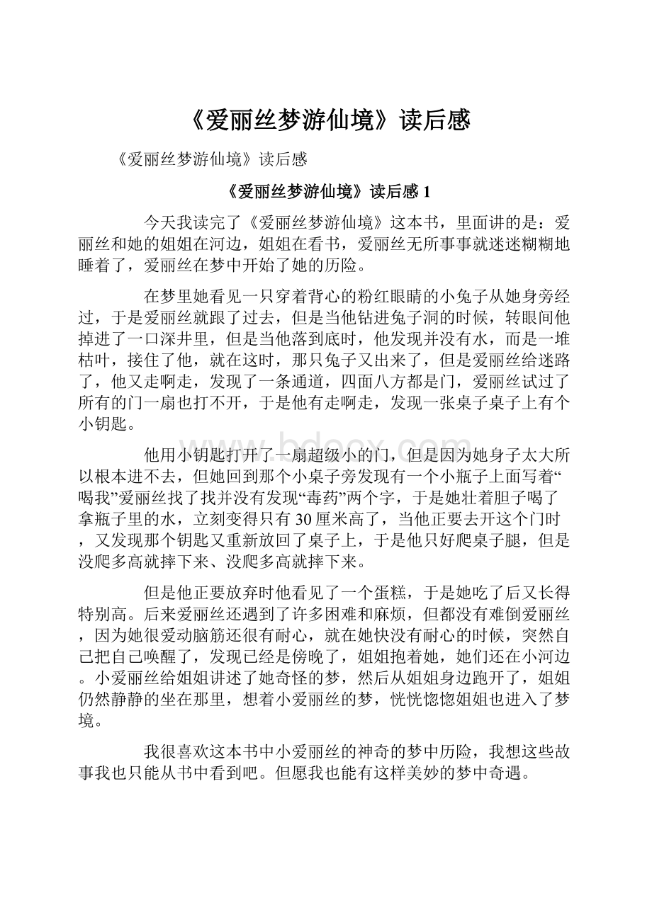 《爱丽丝梦游仙境》读后感.docx