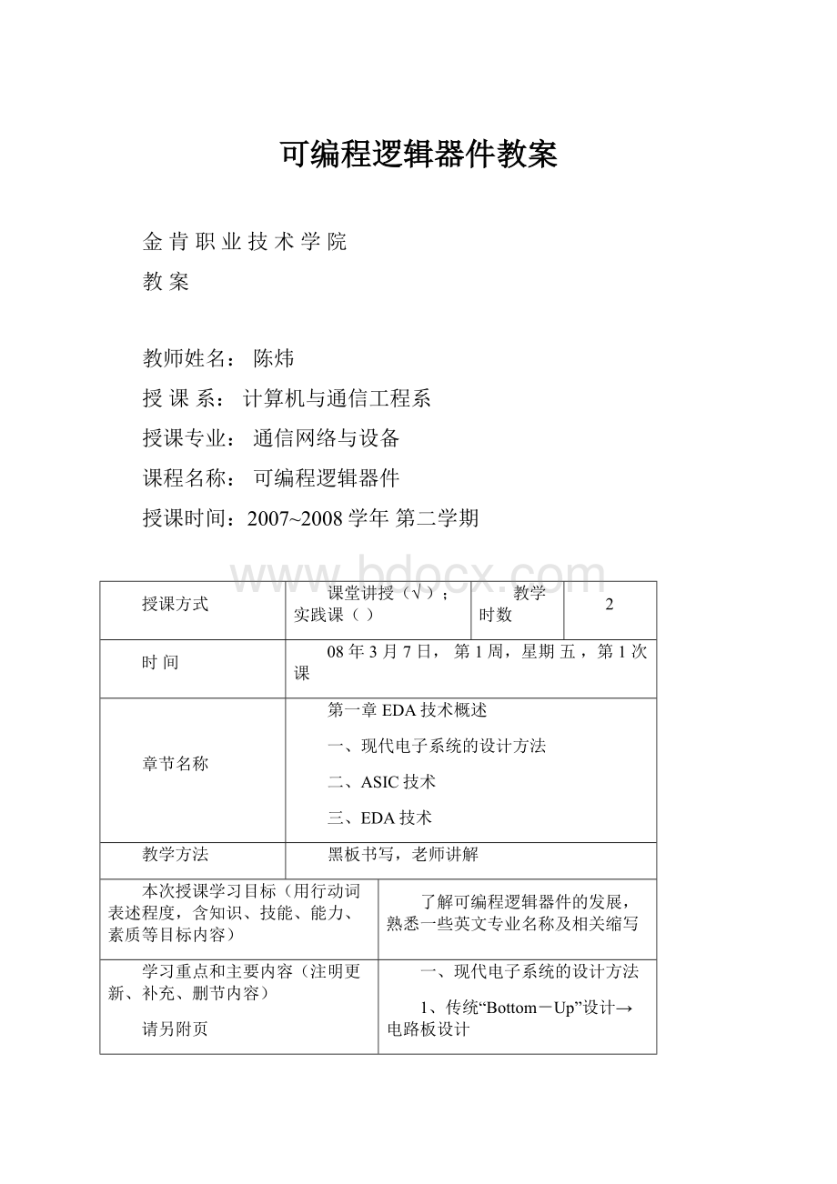 可编程逻辑器件教案.docx_第1页