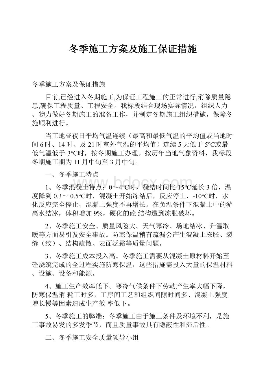 冬季施工方案及施工保证措施.docx