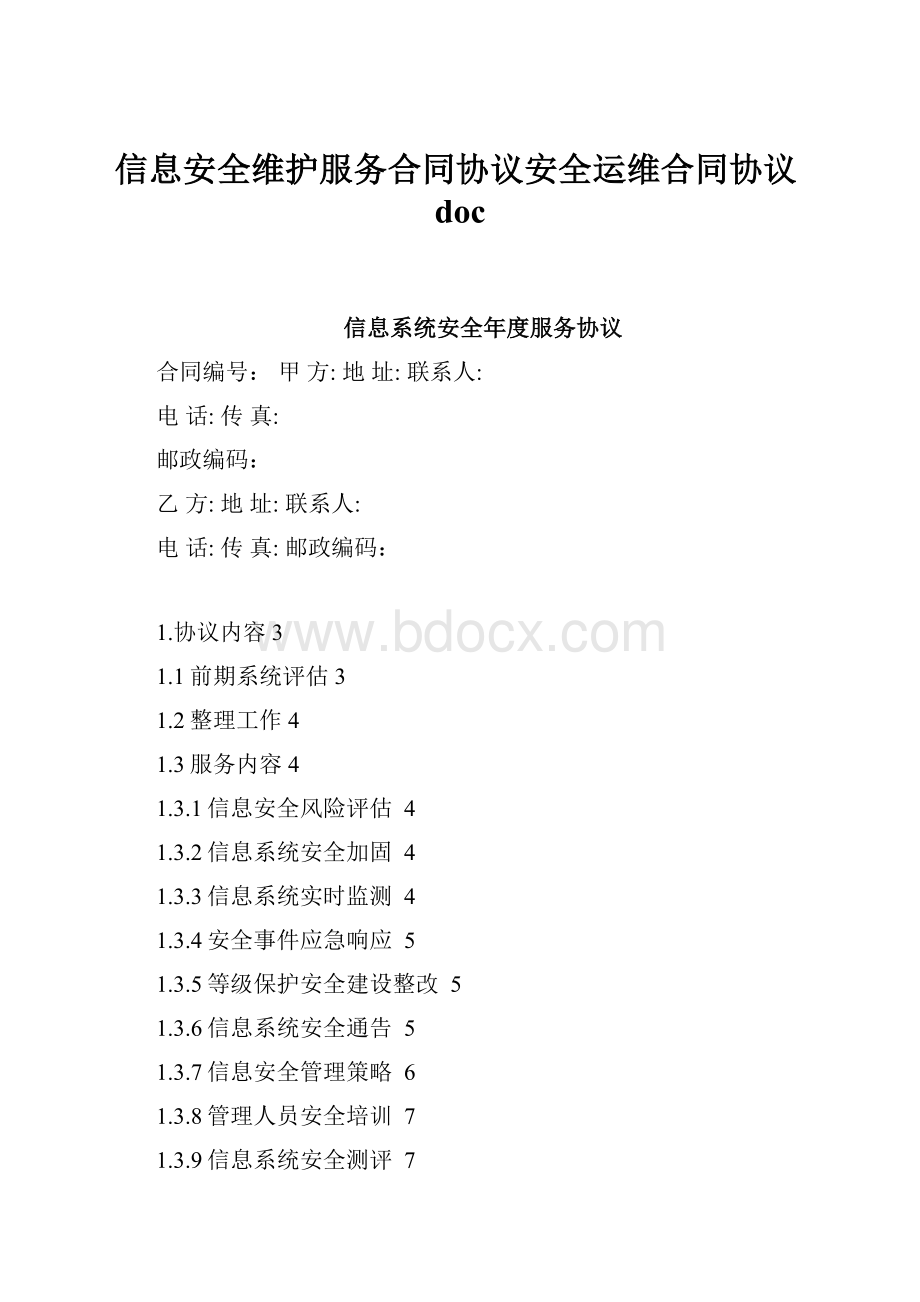 信息安全维护服务合同协议安全运维合同协议doc.docx