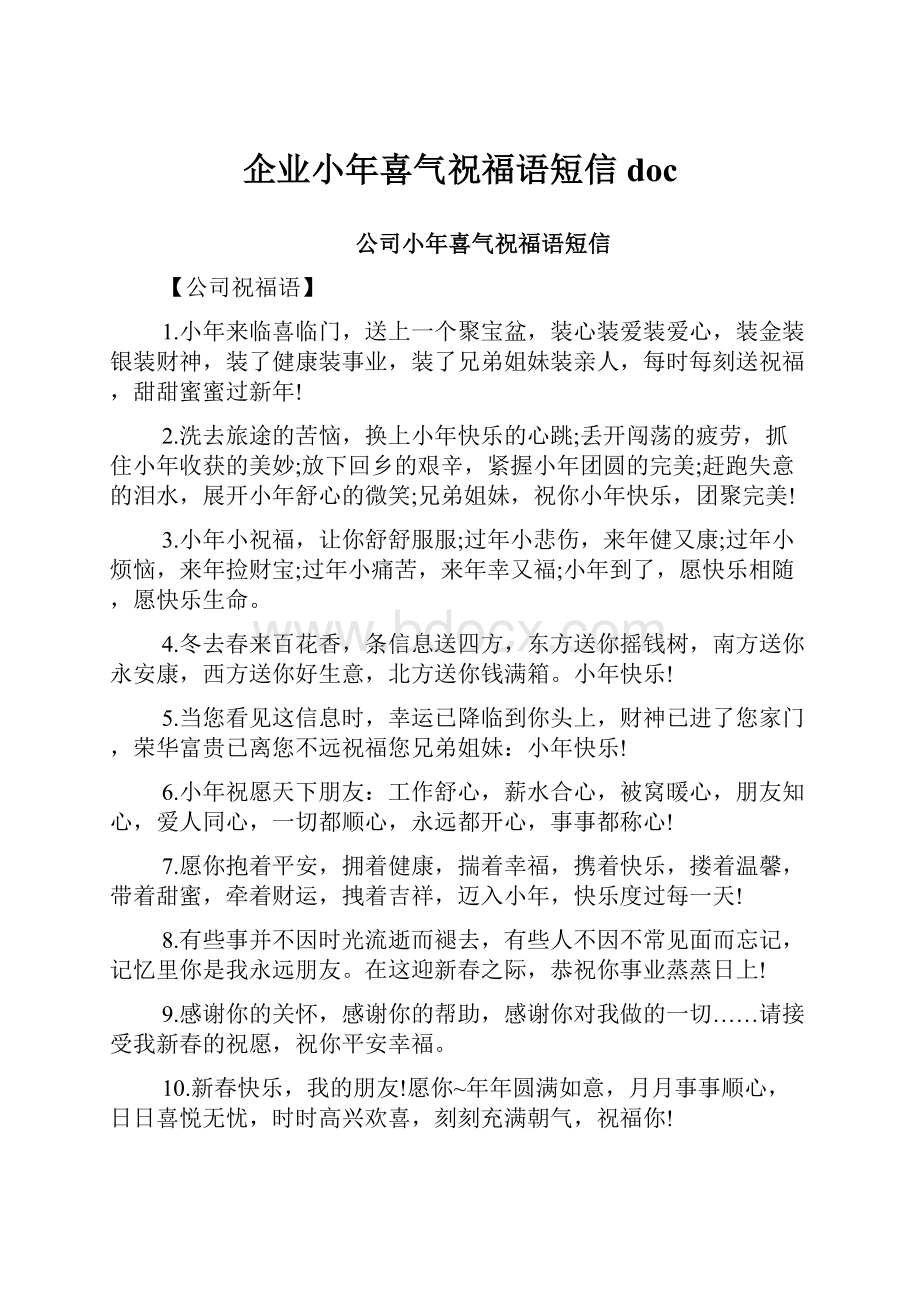 企业小年喜气祝福语短信doc.docx