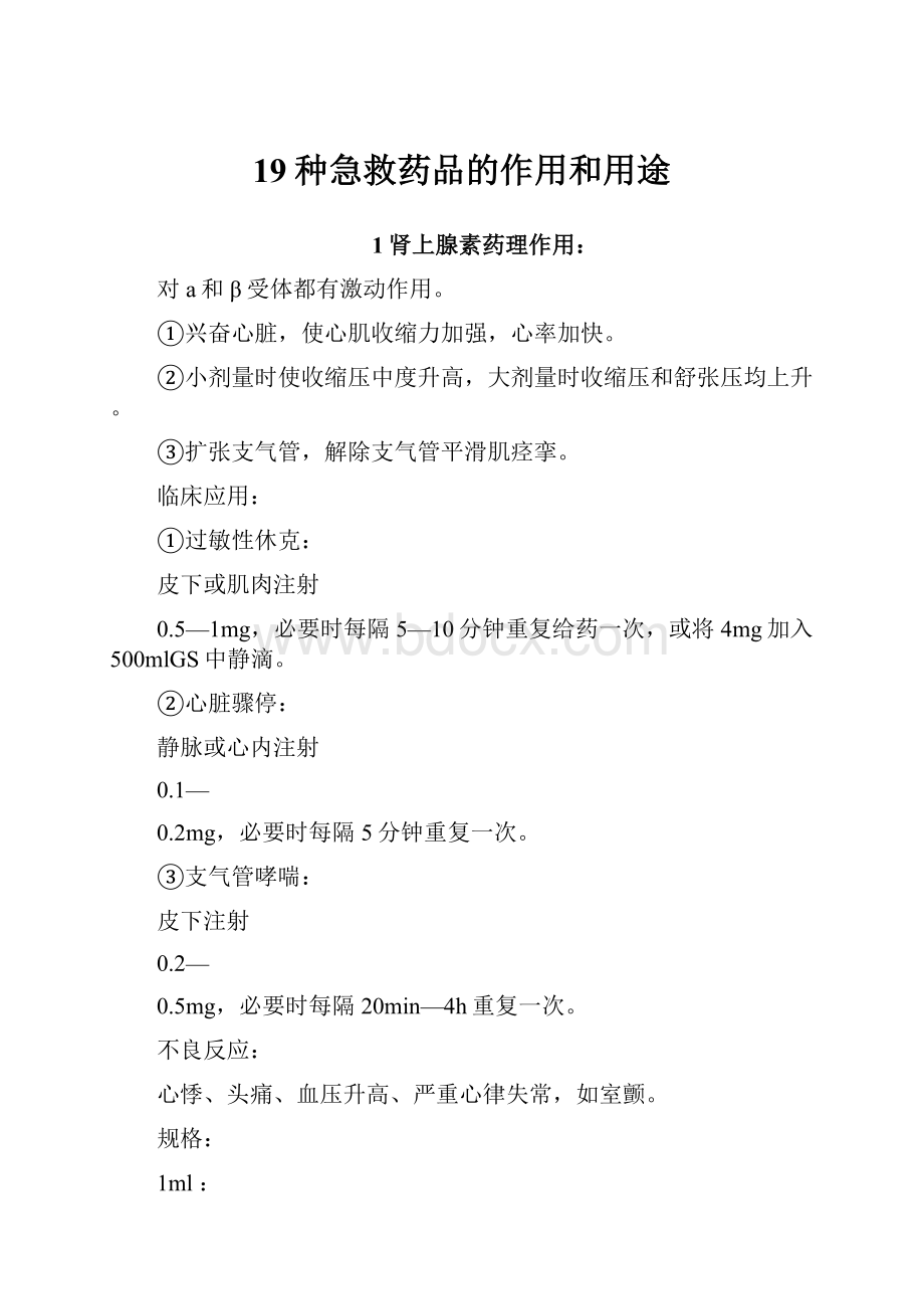 19种急救药品的作用和用途.docx_第1页