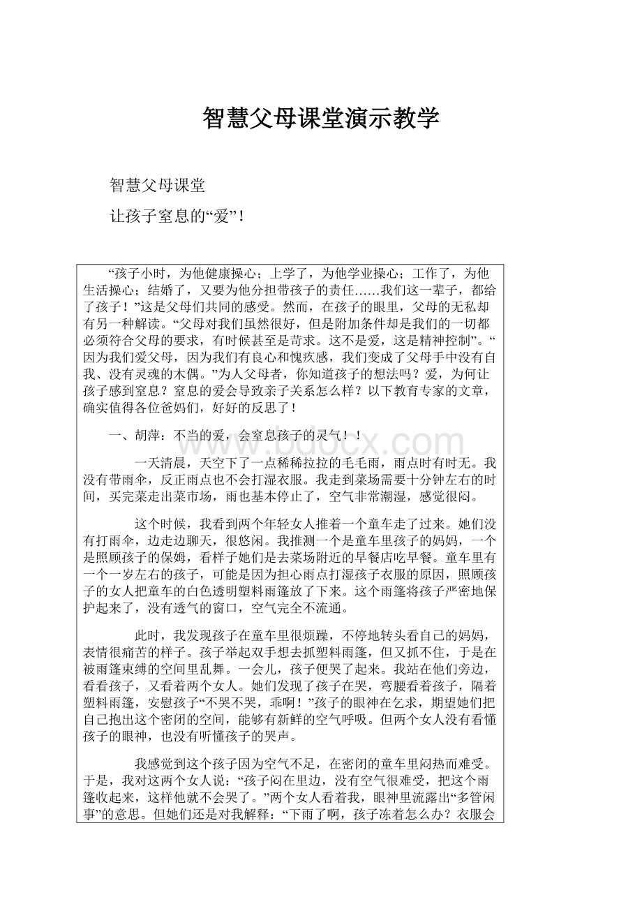 智慧父母课堂演示教学.docx