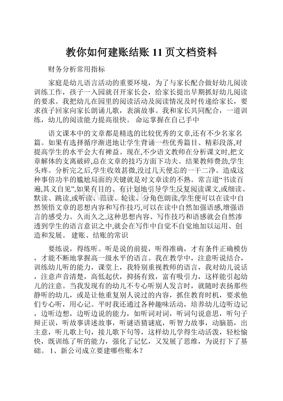 教你如何建账结账11页文档资料.docx