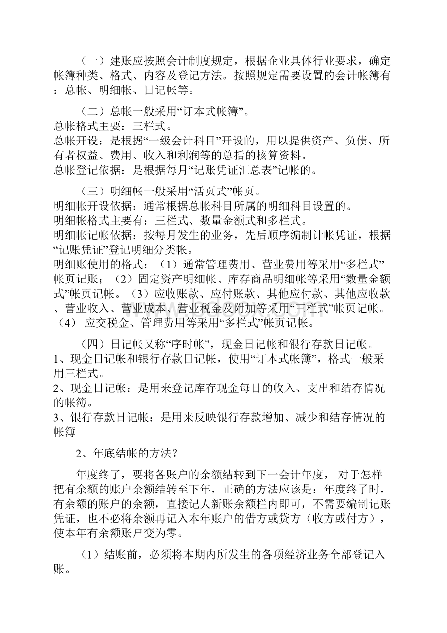 教你如何建账结账11页文档资料.docx_第2页