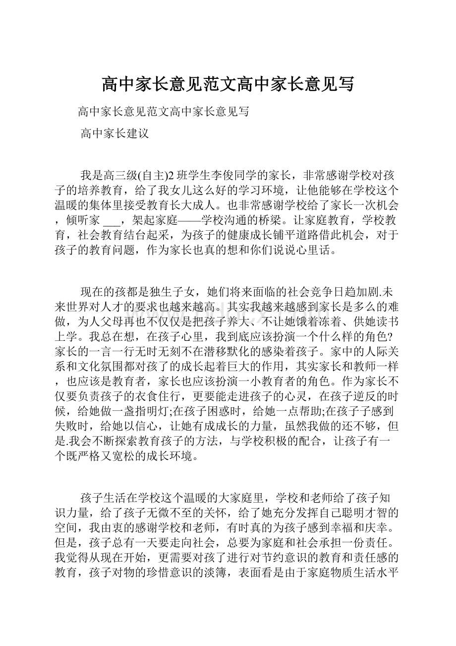 高中家长意见范文高中家长意见写.docx_第1页