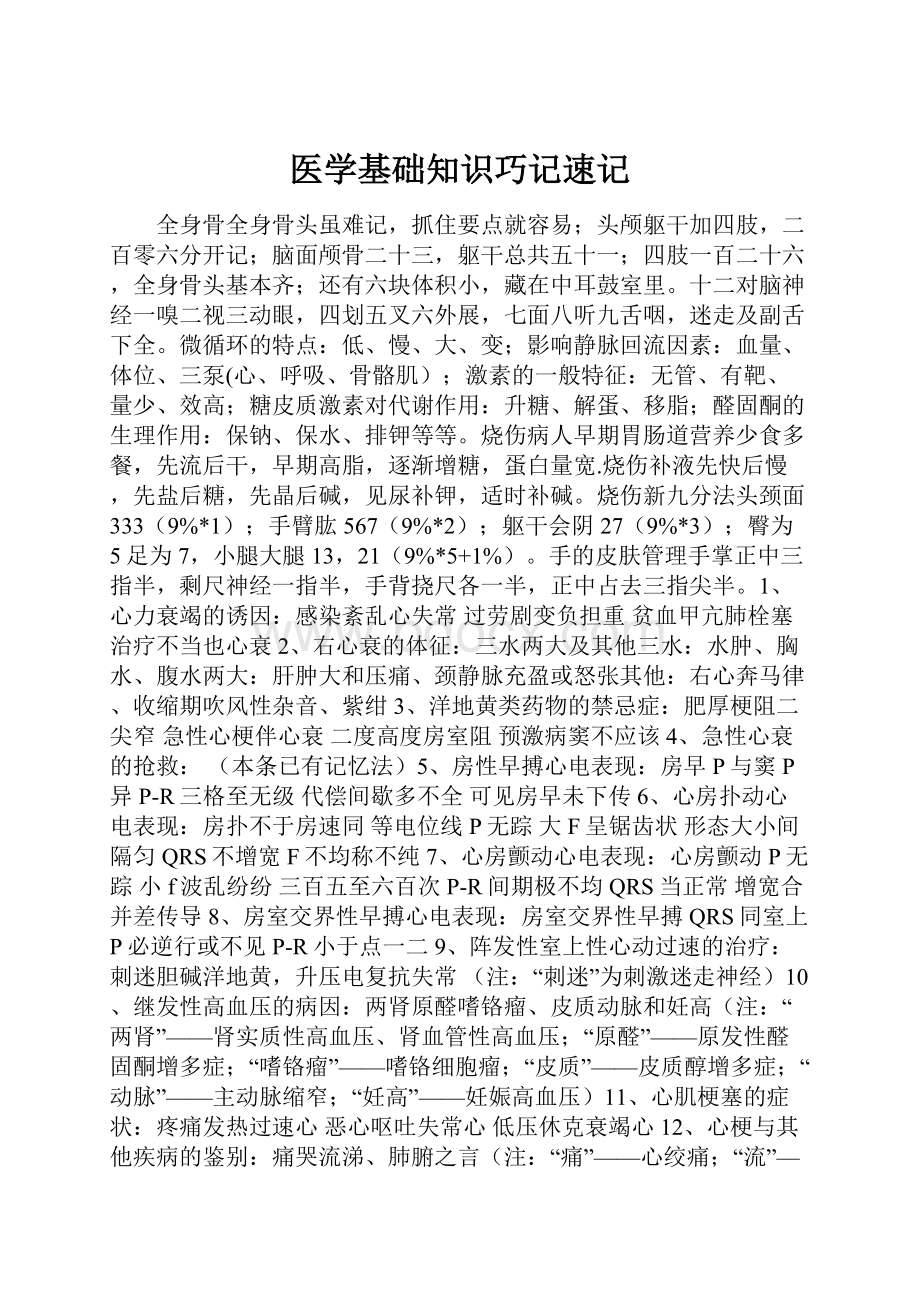 医学基础知识巧记速记.docx