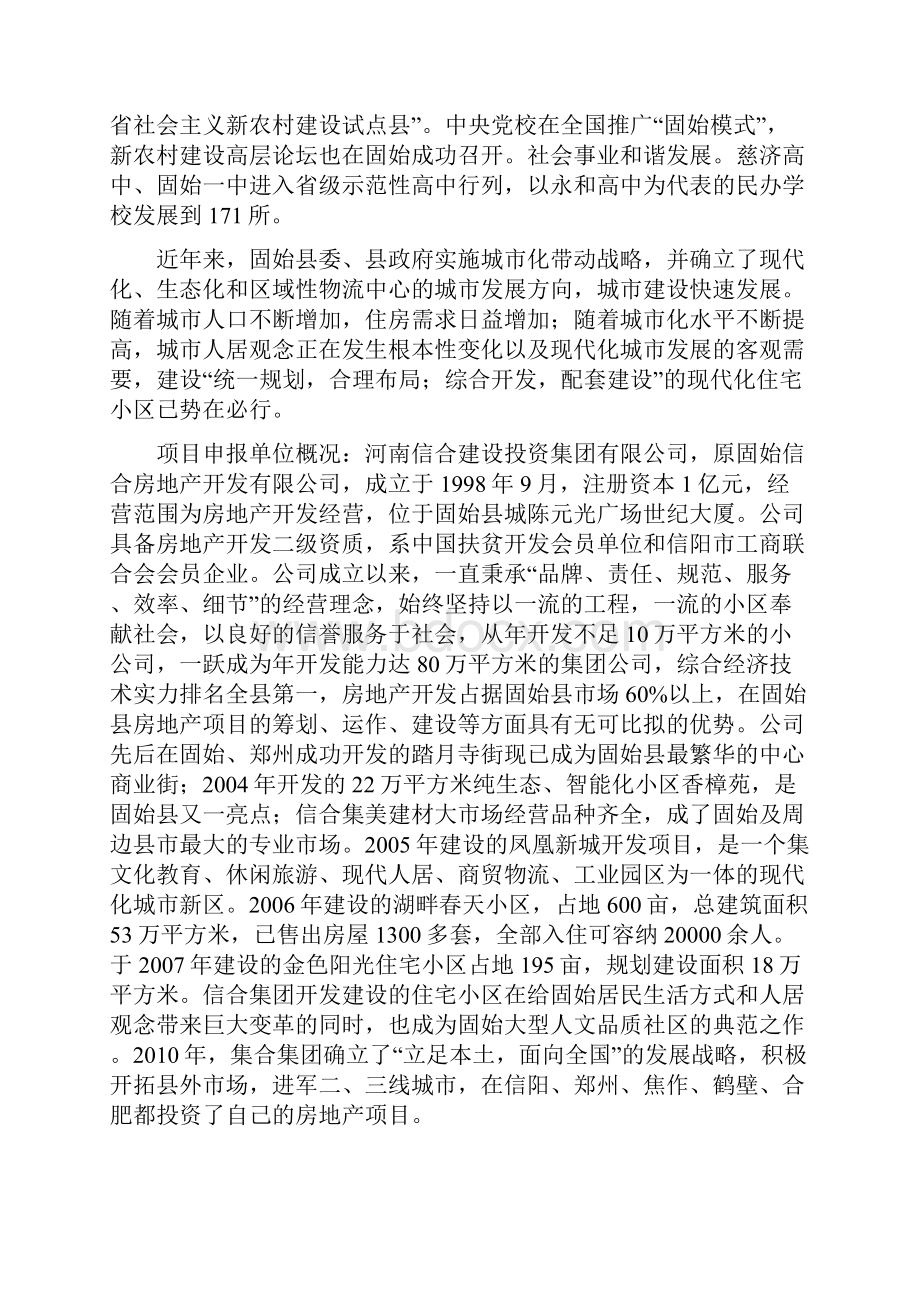 湖畔春天西苑A区项目申请报告.docx_第2页