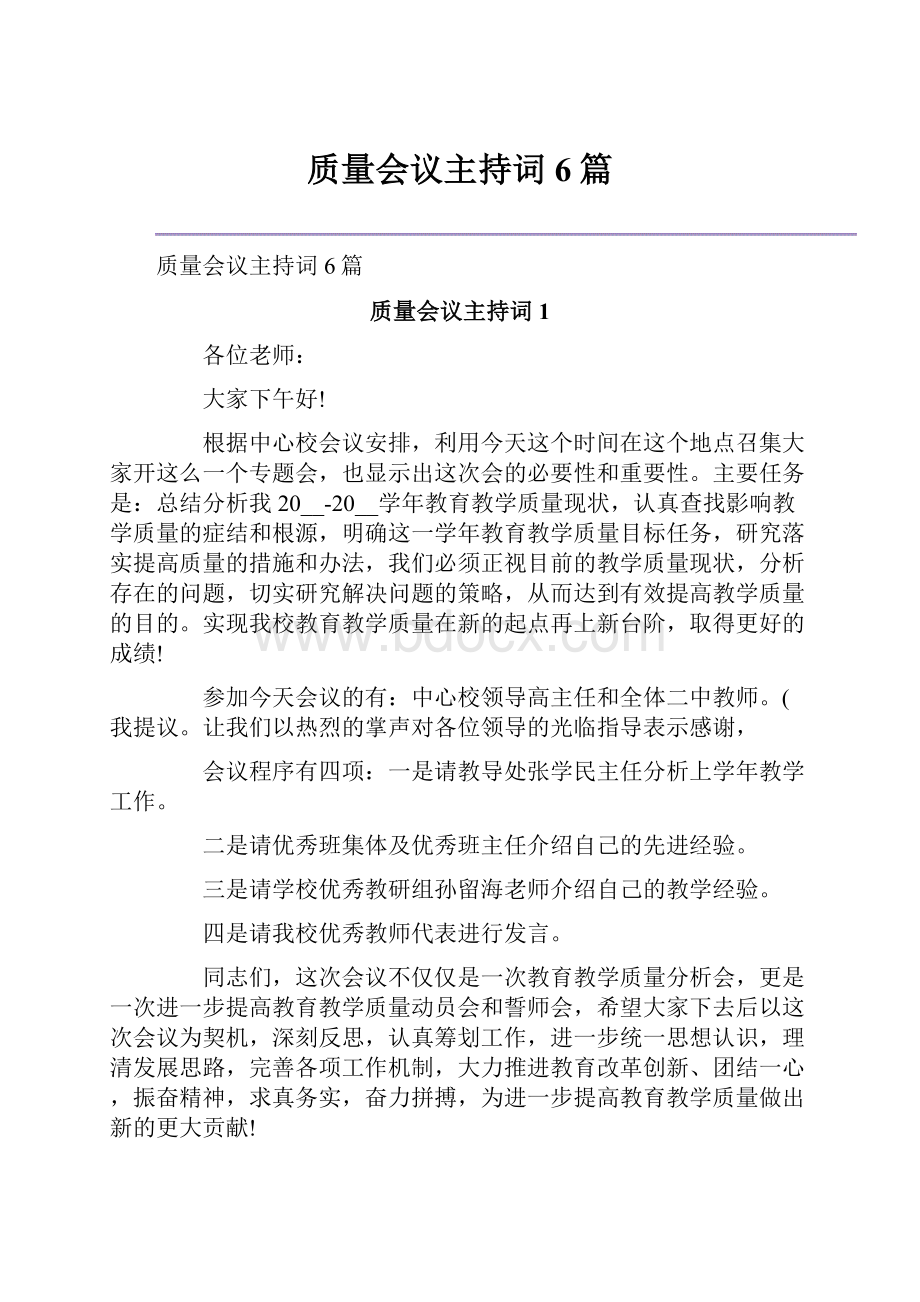 质量会议主持词6篇.docx_第1页