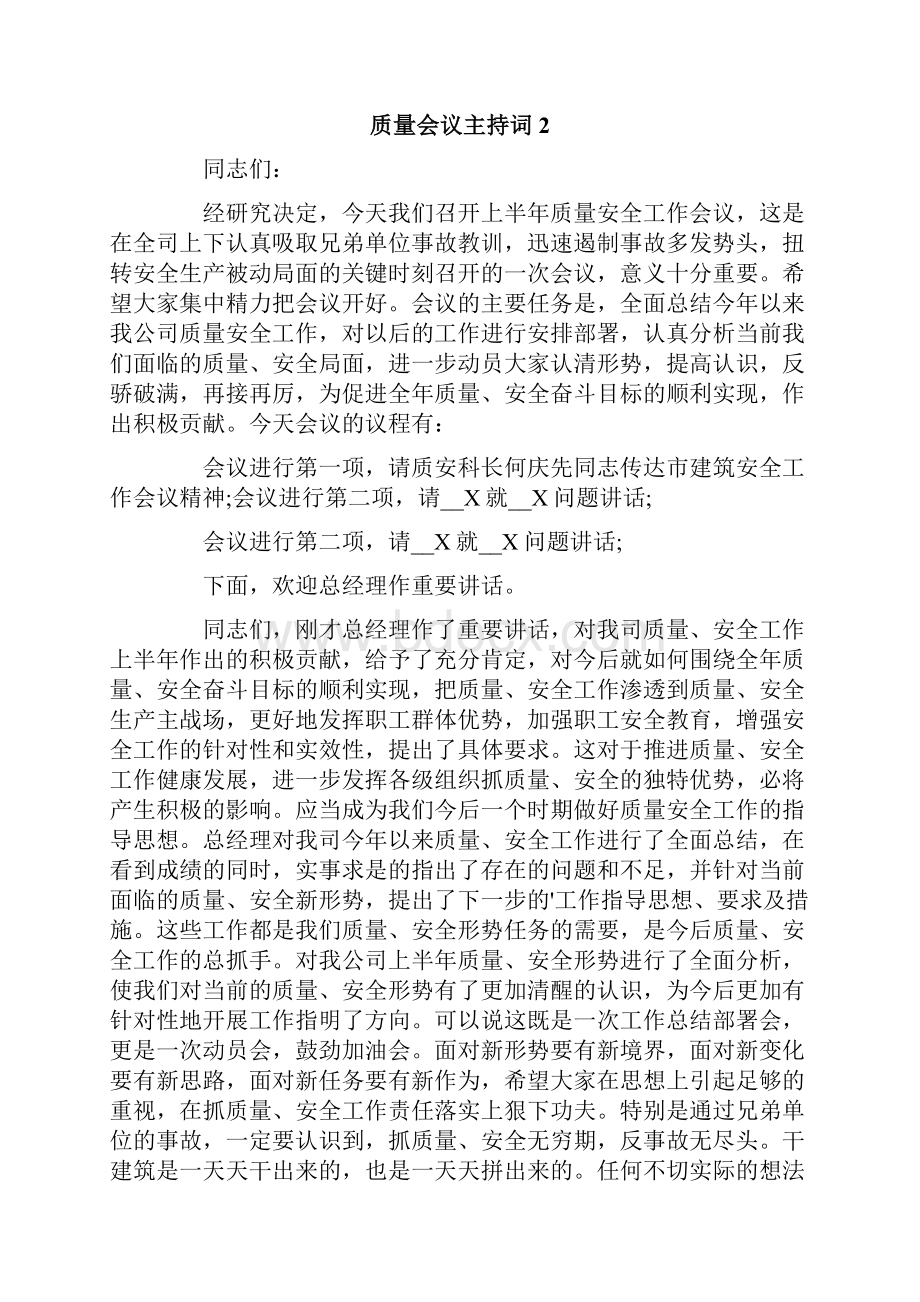 质量会议主持词6篇.docx_第2页