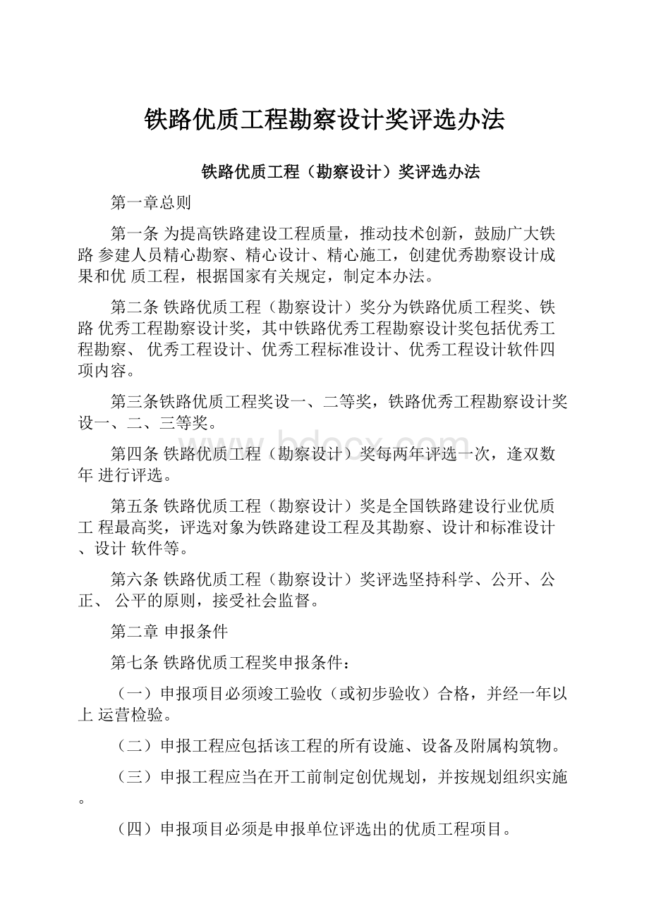 铁路优质工程勘察设计奖评选办法.docx_第1页