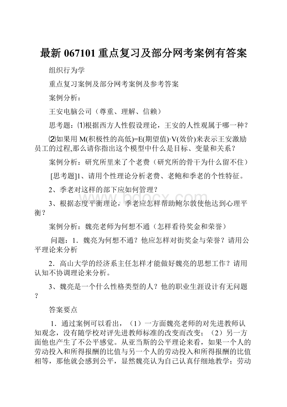 最新067101重点复习及部分网考案例有答案.docx