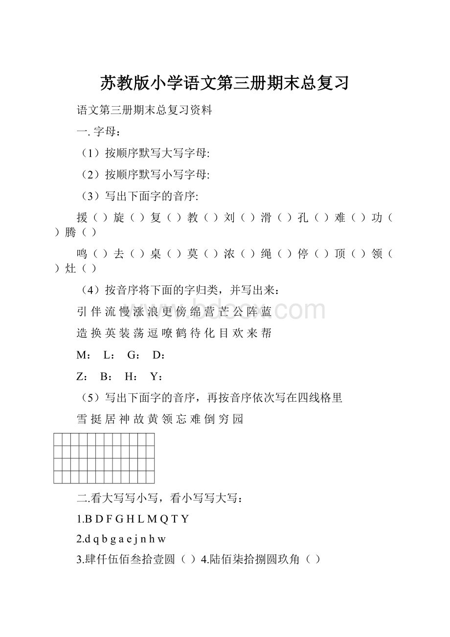 苏教版小学语文第三册期末总复习.docx_第1页