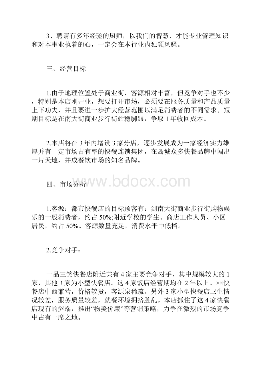 中药饮片商业计划书范文急求一份创业计划书范文.docx_第2页