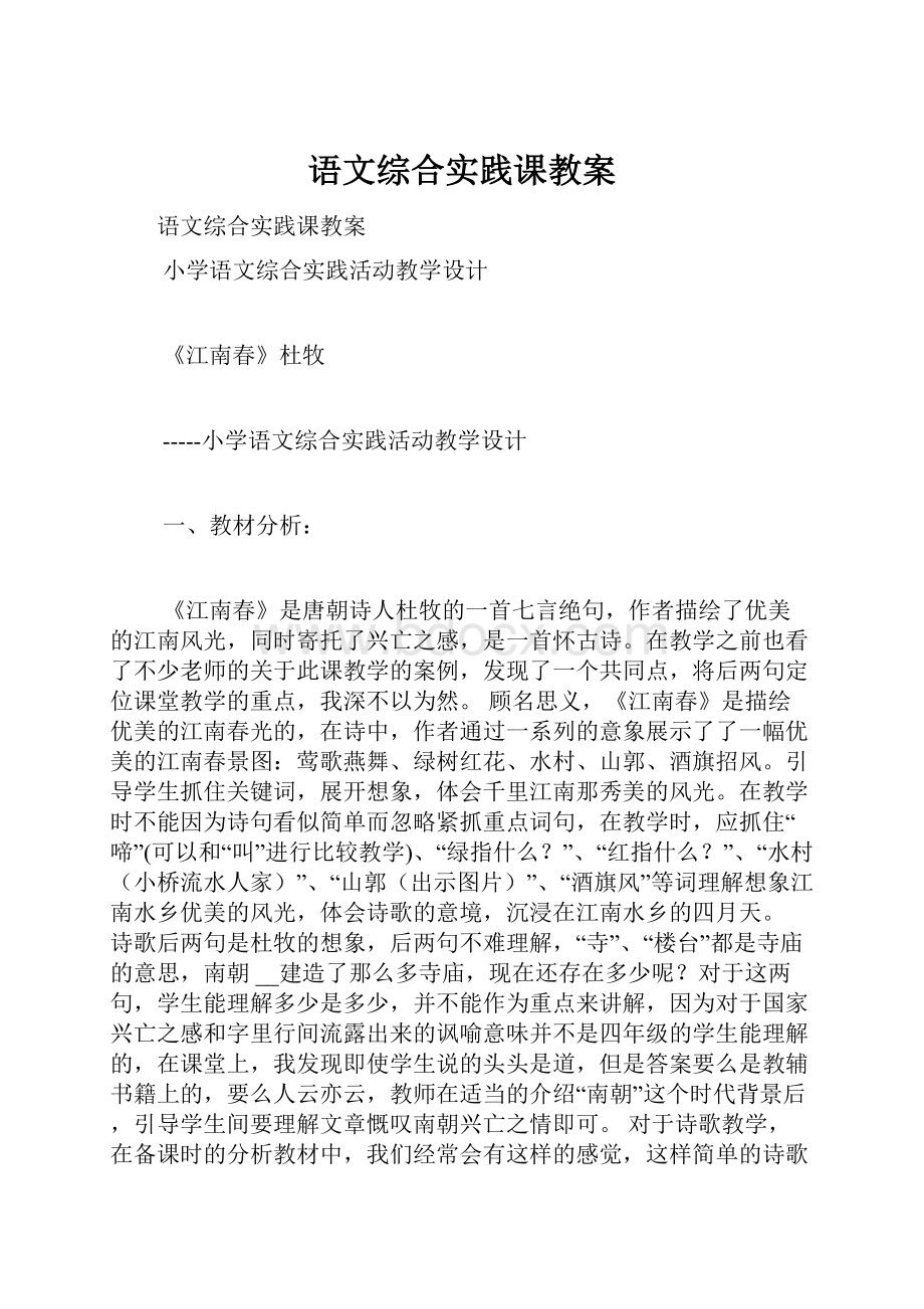 语文综合实践课教案.docx