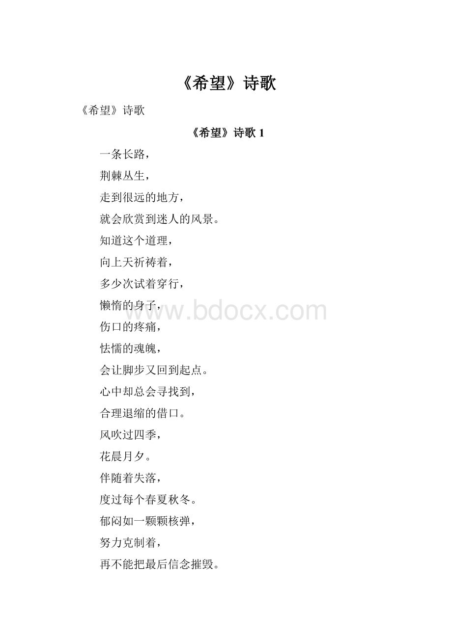 《希望》诗歌.docx