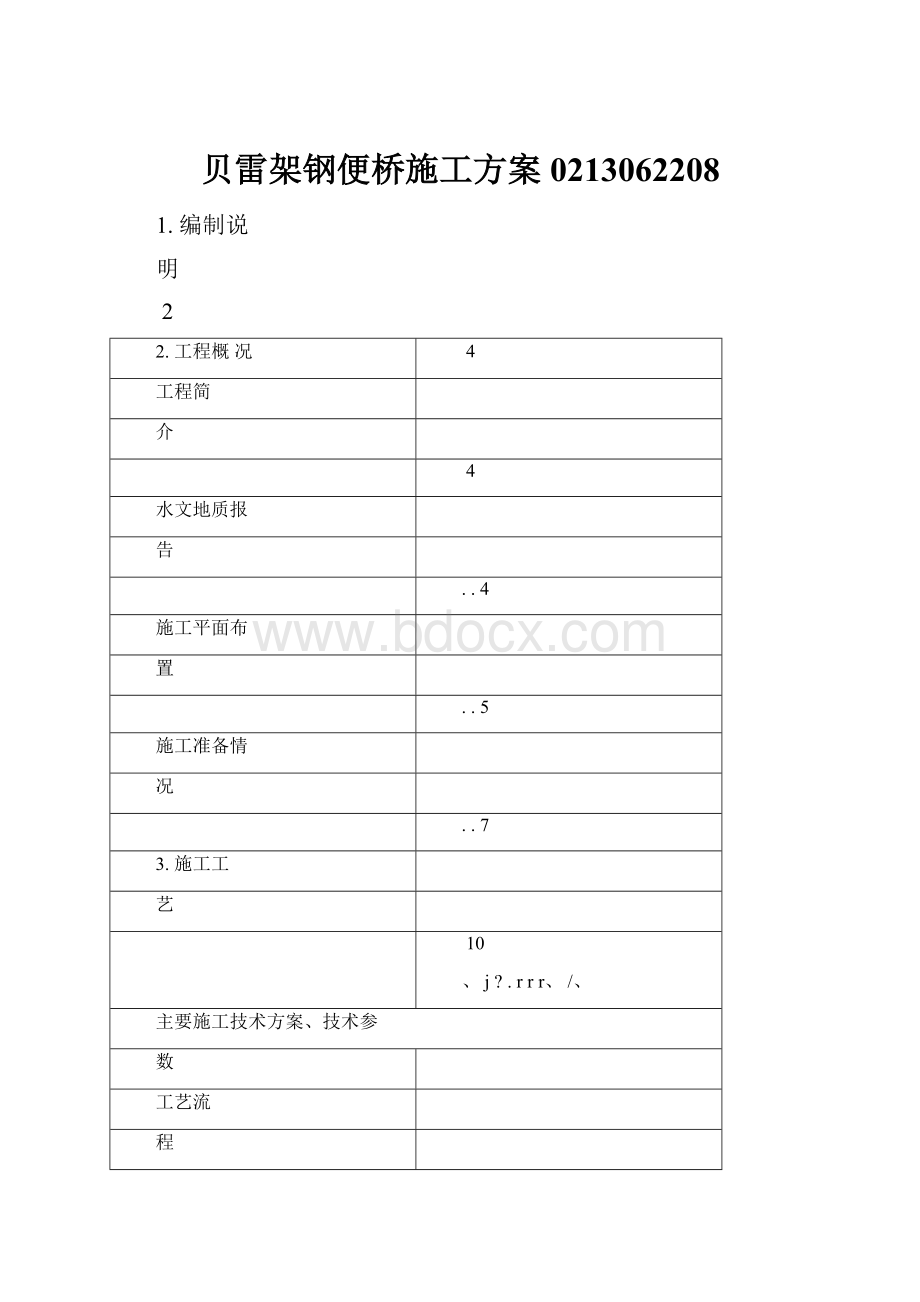 贝雷架钢便桥施工方案0213062208.docx_第1页