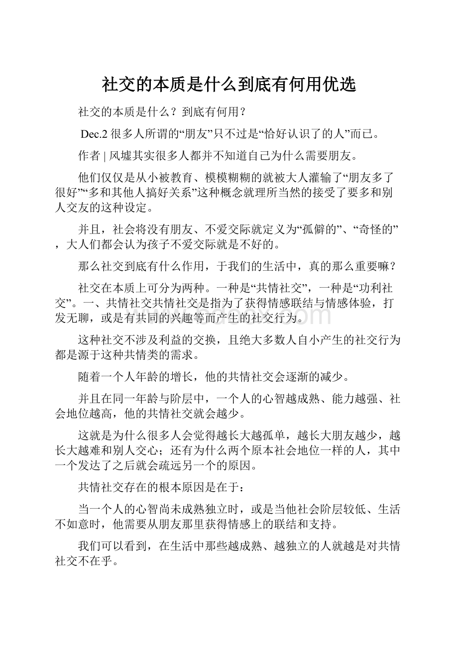 社交的本质是什么到底有何用优选.docx