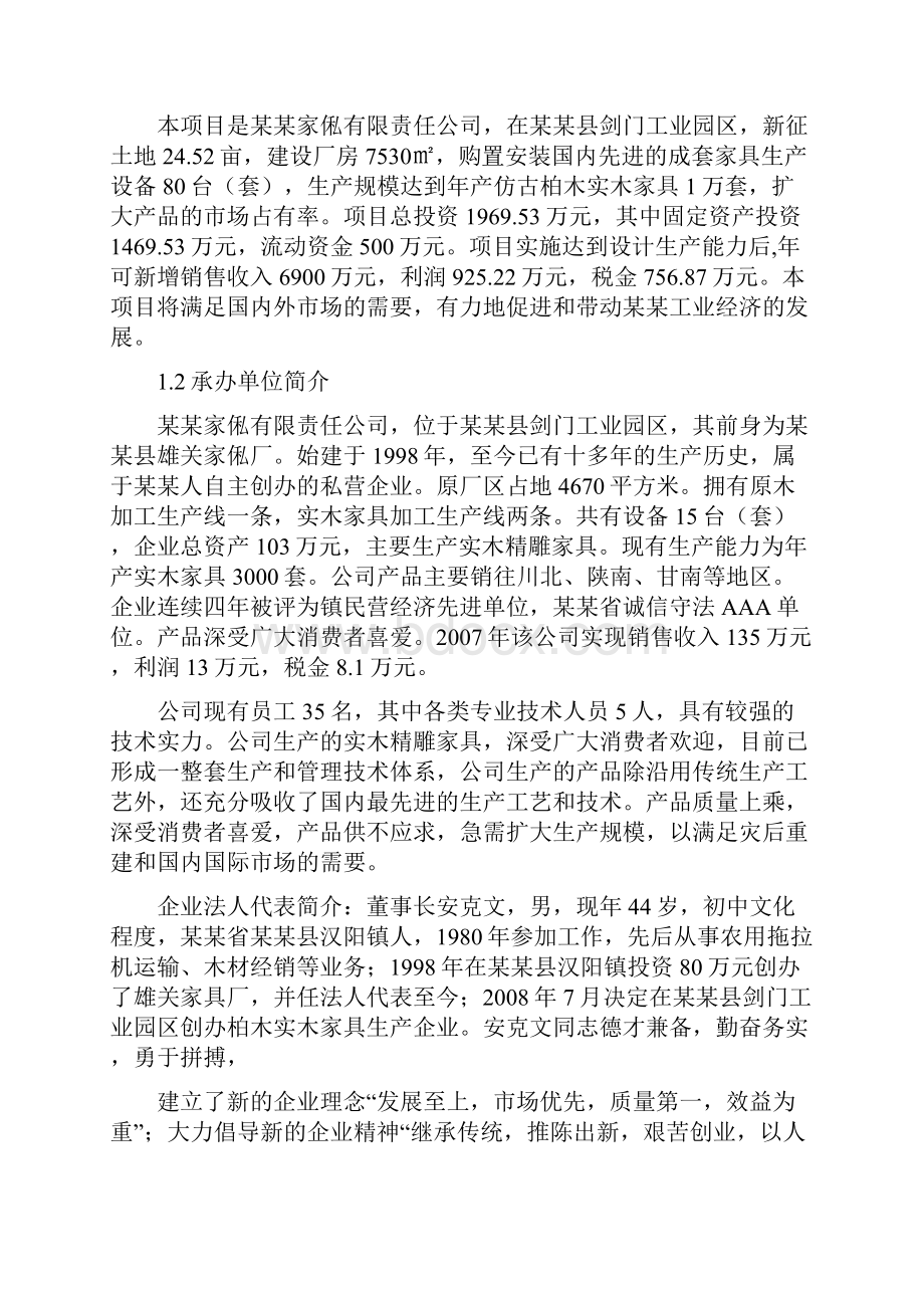 实木家具生产项目可行性研究报告.docx_第2页