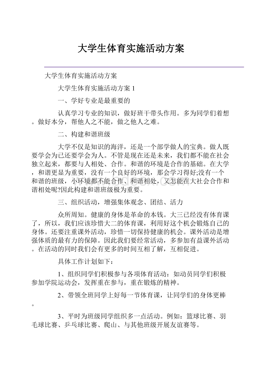 大学生体育实施活动方案.docx_第1页